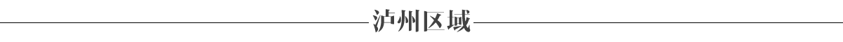 泸州区域