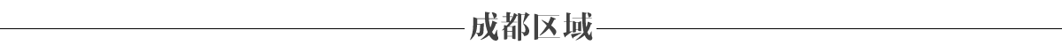 成都区域