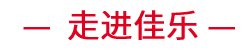 j9数字站(中国集团)公司官网