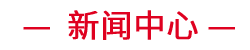 j9数字站(中国集团)公司官网