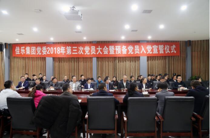 佳乐集团党委 2018 年第三次党员大会暨准备党员入党宣誓仪式