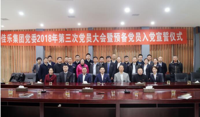 佳乐集团党委 2018 年第三次党员大会暨准备党员入党宣誓仪式