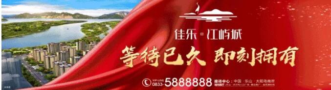 佳乐&bull;江屿城丨燃动乐山，，，火爆开盘！