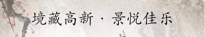 佳乐&bull;江屿城丨燃动乐山，，，火爆开盘！