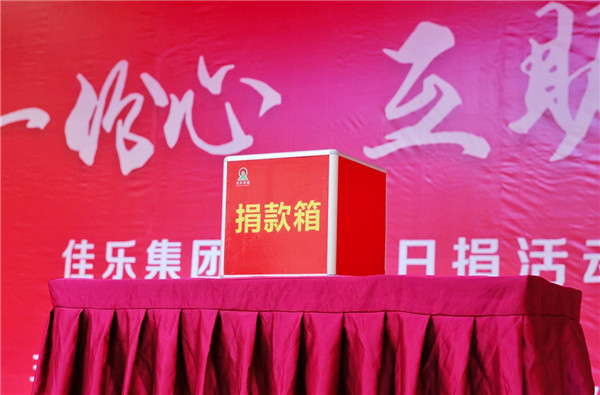 共献一份心 相助见真情 佳乐集团党委举行&ldquo;慈善一日捐&rdquo;活动