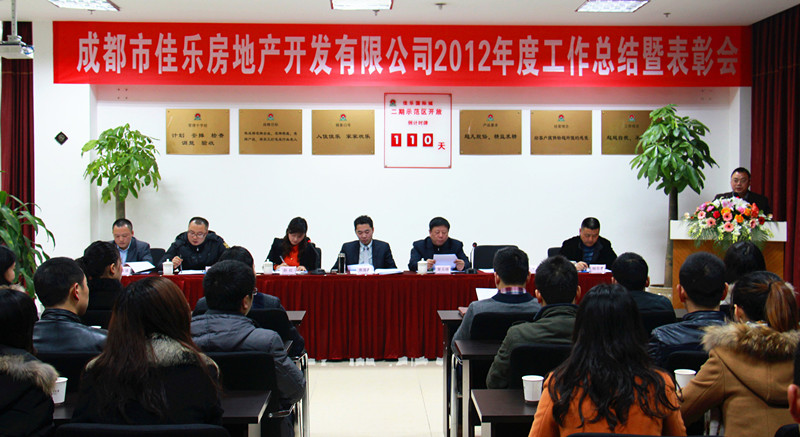 佳乐成都公司2012年度总结表扬会