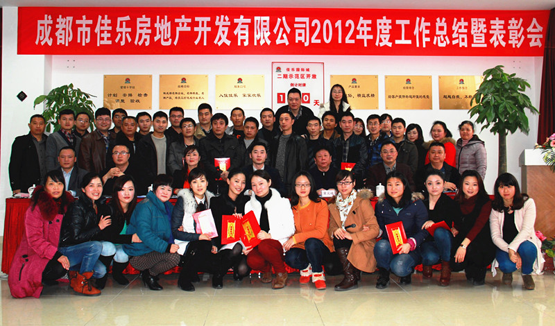 佳乐成都公司2012年度总结表扬会