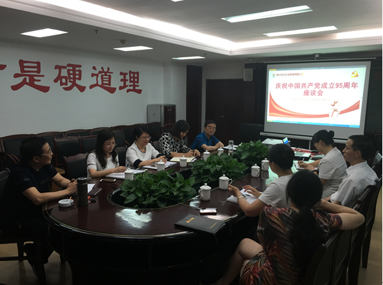 佳乐集团召开座谈会庆祝中国共产党建设95周年