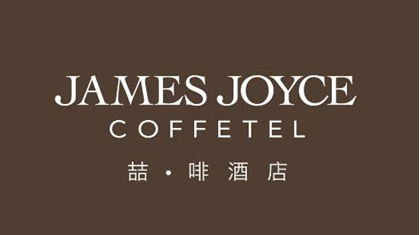 泸州首家咖啡主题连锁旅馆，，，，邀你做翘脚老板儿！