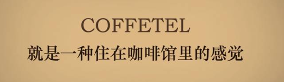 泸州首家咖啡主题连锁旅馆，，，，邀你做翘脚老板儿！