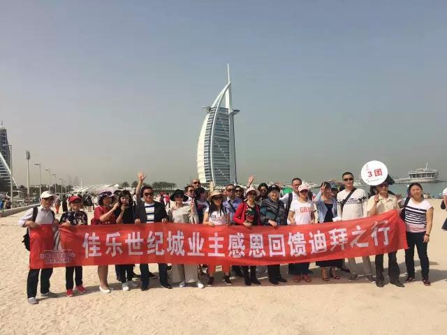 中春风情之旅&mdash;&mdash;&ldquo;j9数字站世纪城感恩回馈业主迪拜行&rdquo;活动圆满竣事