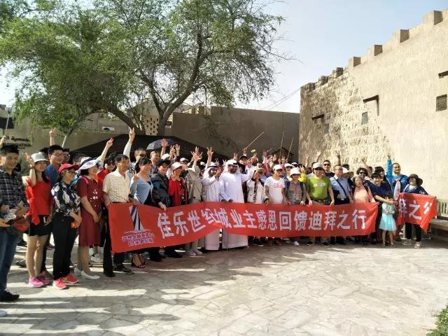 中春风情之旅&mdash;&mdash;&ldquo;j9数字站世纪城感恩回馈业主迪拜行&rdquo;活动圆满竣事