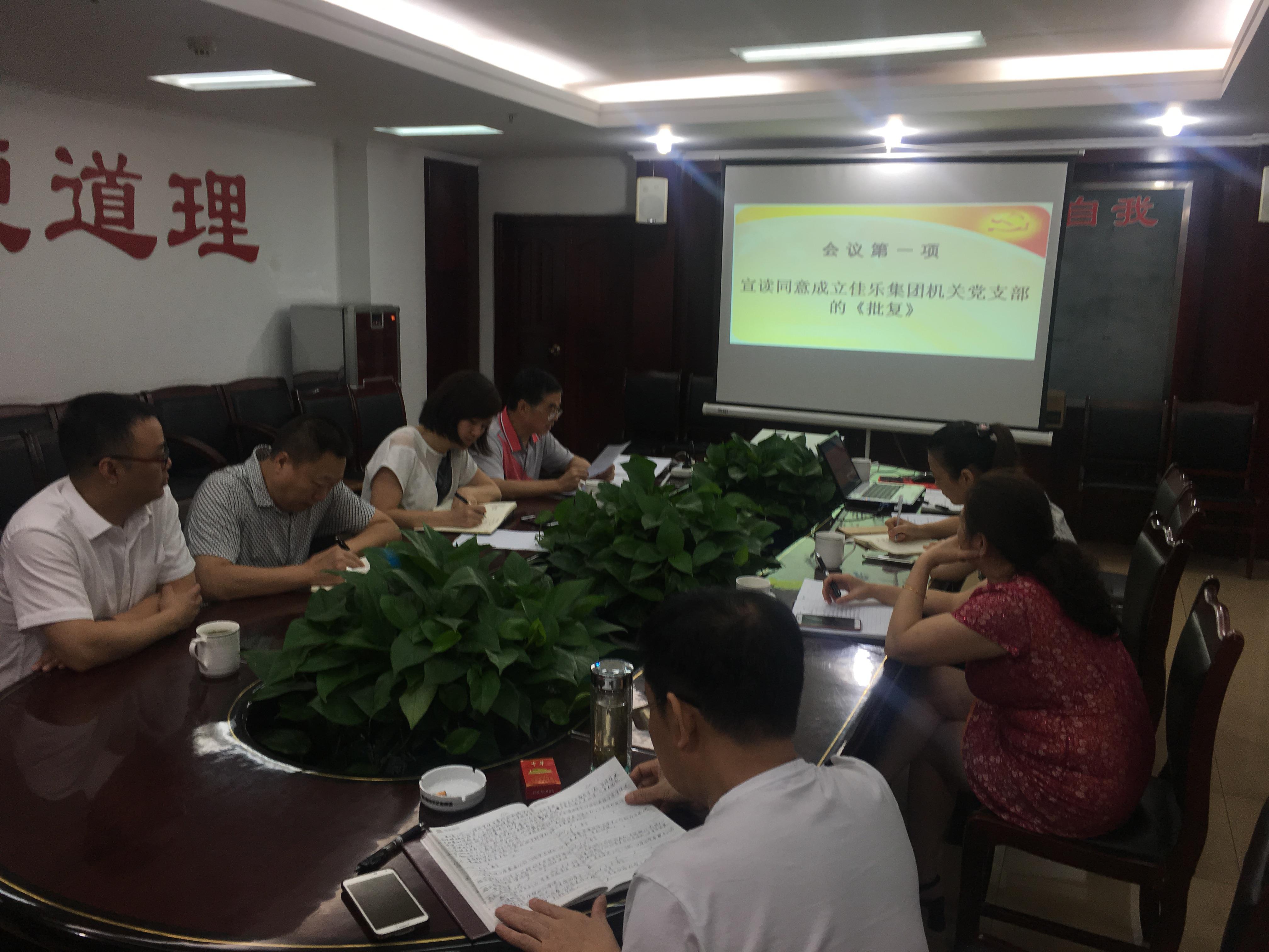 中共佳乐企业集团机关支部党员大会乐成召开