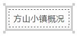 川滇黔渝连系部产城融合标杆&mdash;&mdash; 方山文旅小镇项目盛大签约