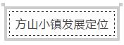 川滇黔渝连系部产城融合标杆&mdash;&mdash; 方山文旅小镇项目盛大签约