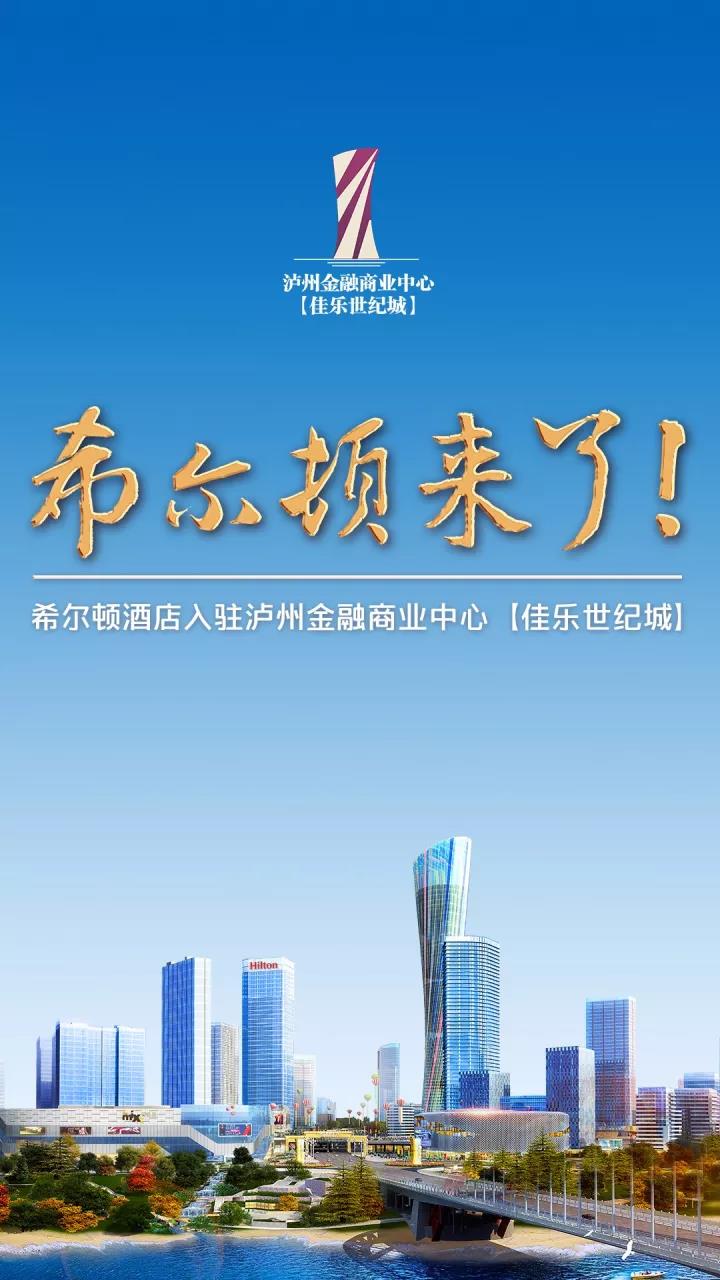 Hello，，，，Hilton！希尔顿旅馆入驻泸州金融商业中心【佳乐世纪城】