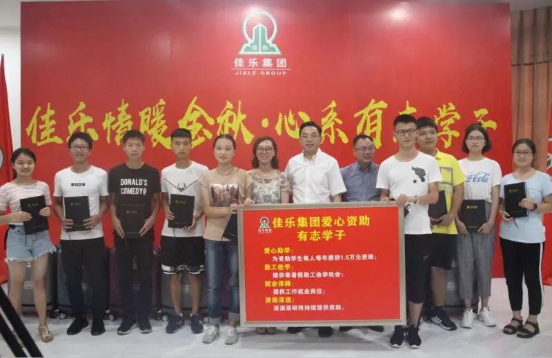 10名考入重本的寒门学子获佳乐集团爱心资助
