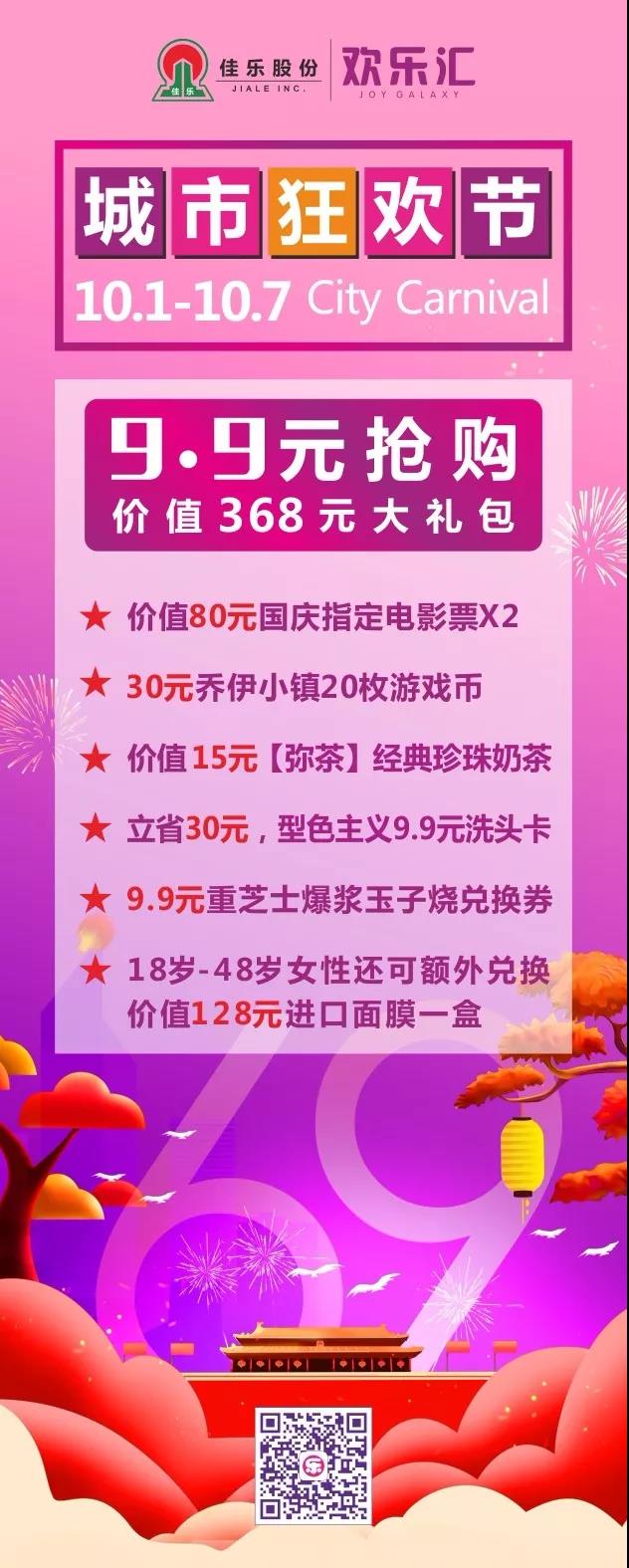 最强攻略 | 9.9元玩遍国庆假期！快来j9数字站世纪城！