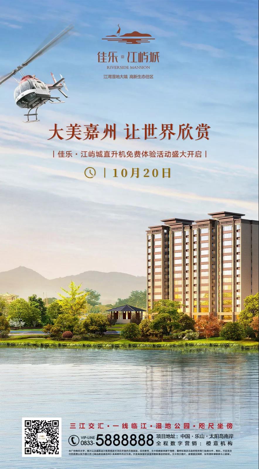 佳乐&middot;江屿城售楼部盛大开放 包机俯瞰乐山新&ldquo;视&rdquo;界