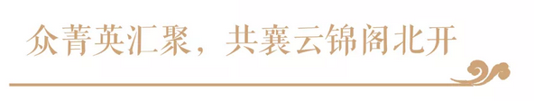 【云启大境，，，，，锦开天成】 | 佳乐&middot;云锦阁营销中心 开放盛典
