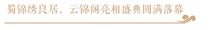 【云启大境，，，，，锦开天成】 | 佳乐&middot;云锦阁营销中心 开放盛典