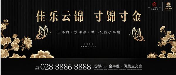 【云启大境，，，，，锦开天成】 | 佳乐&middot;云锦阁营销中心 开放盛典