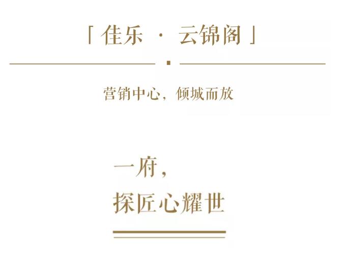 造几处卓越，，，，，与匠意共臻新奇生涯。。。。。