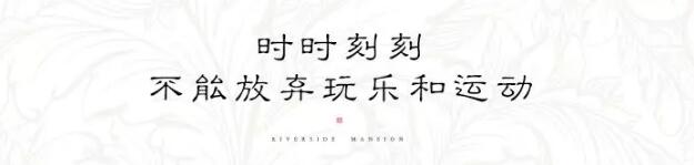 佳乐&middot;江屿城丨能给你的，，，，，，不止这些