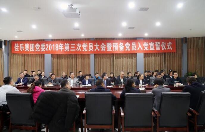 佳乐集团党委 2018 年第三次党员大会暨准备党员入党宣誓仪式