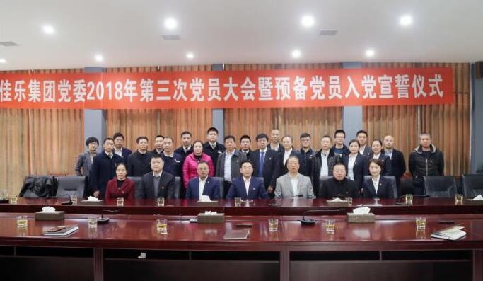 佳乐集团党委 2018 年第三次党员大会暨准备党员入党宣誓仪式