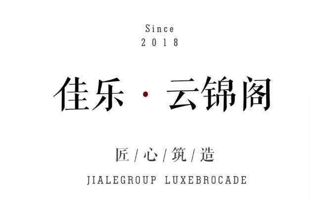 他们用十八个字，，重塑都会新奢居
