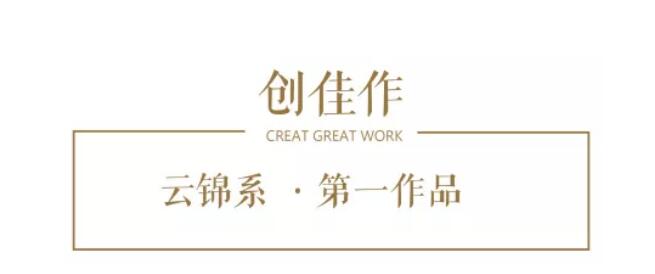 他们用十八个字，，重塑都会新奢居
