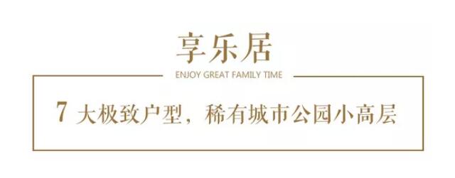 他们用十八个字，，重塑都会新奢居