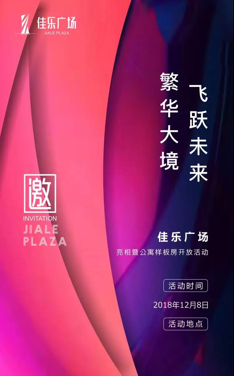 富贵大境，，，，，，飞跃未来｜佳乐广场即将正式亮相