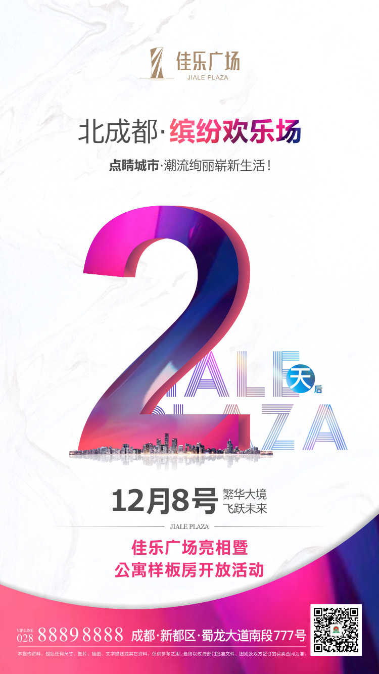 &ldquo;富贵大境，，飞跃未来&rdquo;佳乐广场亮相暨公寓样板房开放盛典，，倒计时两天！