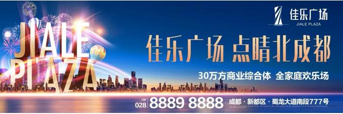 富贵大境，，，飞跃未来|佳乐广场正式亮相，，，闪灼北成都