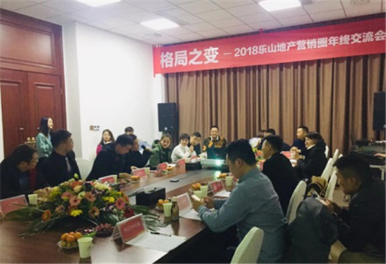 名堂之变----2018乐山地产营销圈年终交流会